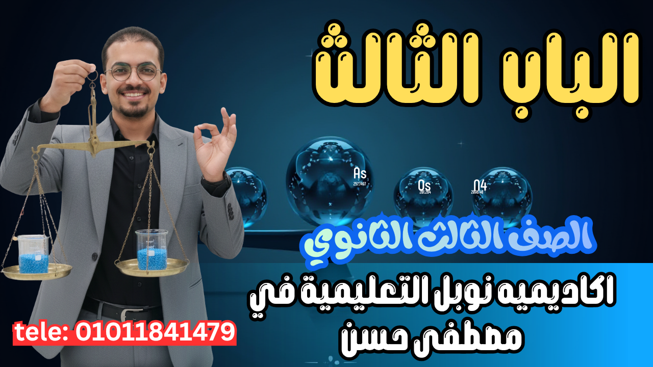 الباب الثالث (الاتزان الكيميائي)
